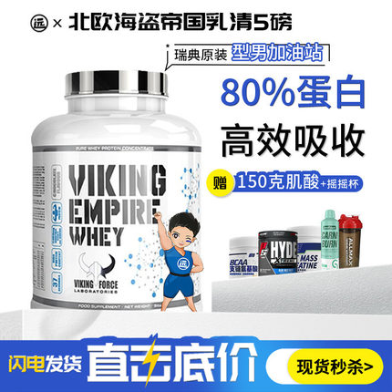 北欧海盗帝国乳清蛋白质粉5磅VIKING健身增肌男女瘦人健肌粉营养