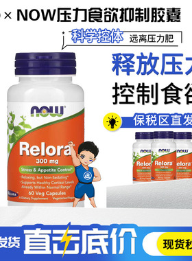 NOW诺奥美国进口Relora缓解放松压力控制食欲300mg正品平衡皮质醇