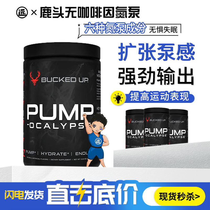 BuckedUp美国鹿头无刺激无咖Pump氮泵肌肉泵感耐力摄氧可晚间使用