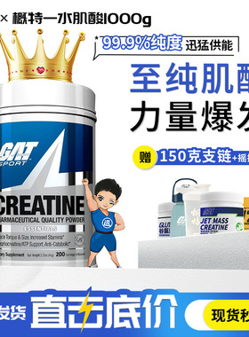 GAT概特一水肌酸1000g健身增肌耐力提高爆发超海德力肌肉科技肌酸