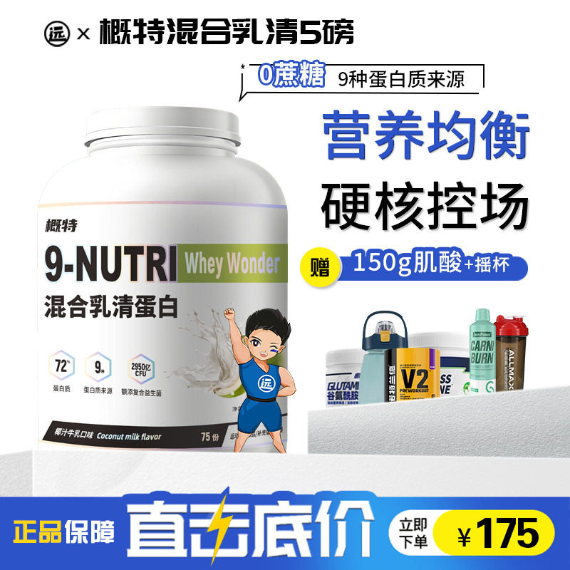 概特9N混合乳清蛋白质粉健身助力增肌爆发补剂9种蛋白质来源