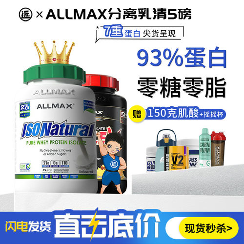 93%蛋白质ALLMAX分离乳清蛋白粉