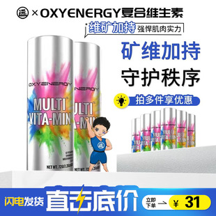 OXYENERGY氧气能量复合维生素矿物质维C健身B族成人多维生素片