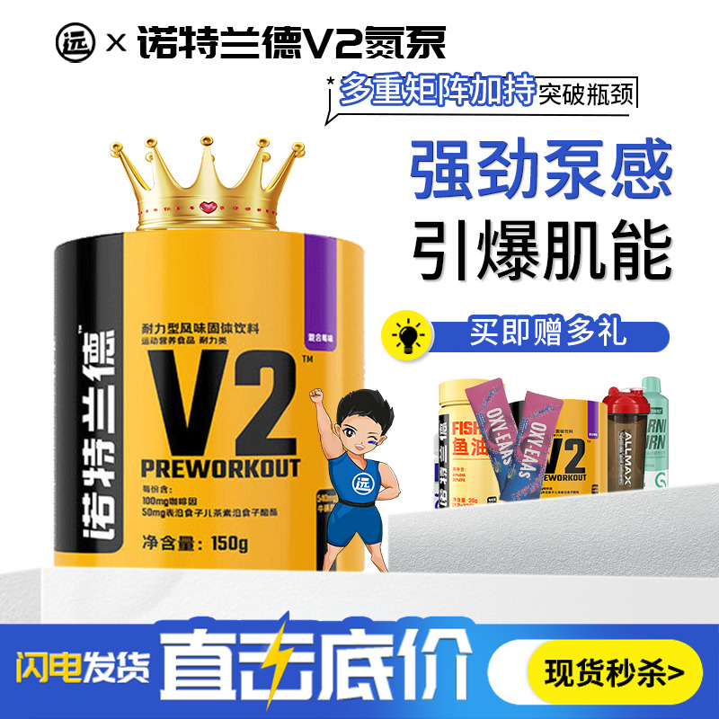 诺特兰德V2氮泵爆发力耐力