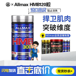 ALLMAX羟甲基丁酸HMB胶囊训练健身补剂增强力量非bcaa肌酸蛋白粉