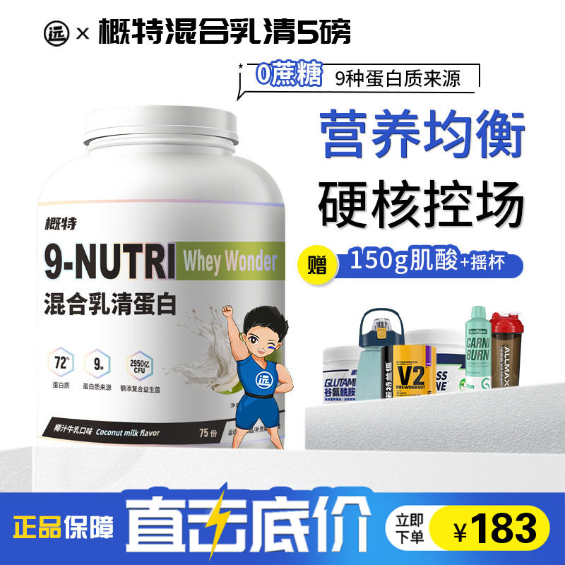 概特9N混合乳清蛋白质粉健身助力增肌爆发补剂9种蛋白质来源