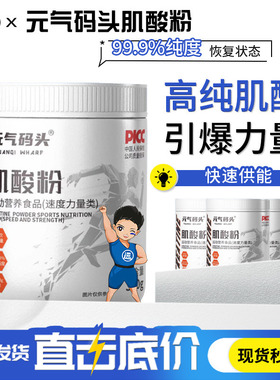 元气码头一水肌酸99.9%高纯肌酸粉300g耐力爆发力运动健身非氮泵