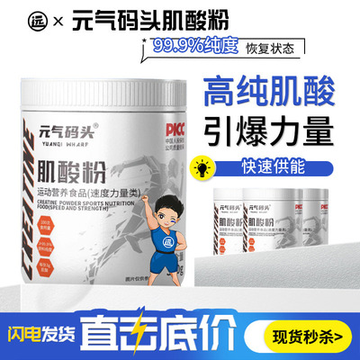 元气码头一水肌酸99.9%高纯肌酸粉300g耐力爆发力运动健身非氮泵