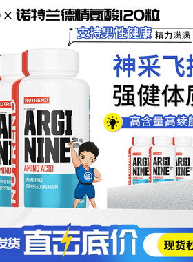 捷克原装进口 NUTREND诺特兰德精氨酸胶囊 增肌促睾120粒