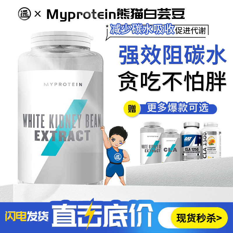 Myprotein熊猫白芸豆CLA碳水化合物阻断剂90粒180粒组合控制食欲