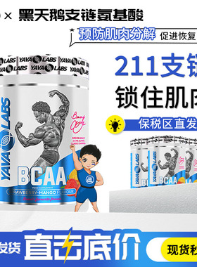 黑天鹅YAVALABS亚娃BCAA支链氨基酸谷氨酰胺2合1健身增肌运动恢复