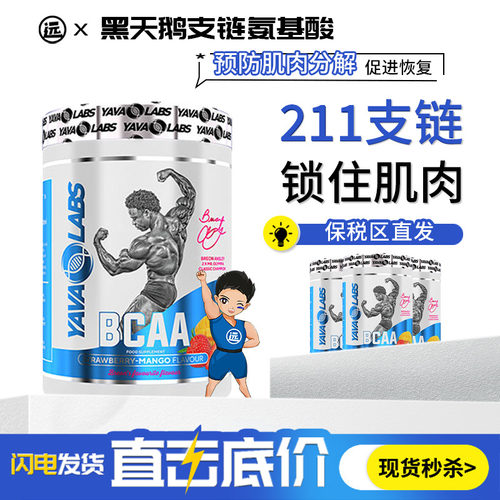 【新客直降】YAVALABS支链300g