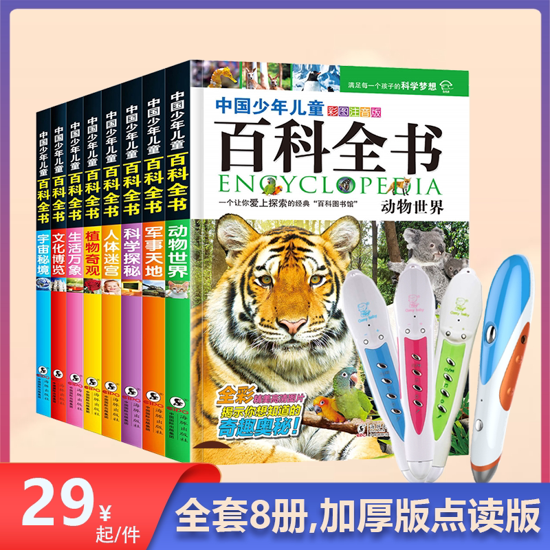 中国少年儿童百科全书点读版科普阅读爸妈网ta卡米智能点读笔