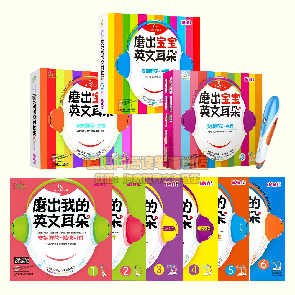 安妮花英语自然拼读/磨出宝宝/我的英文耳朵系列