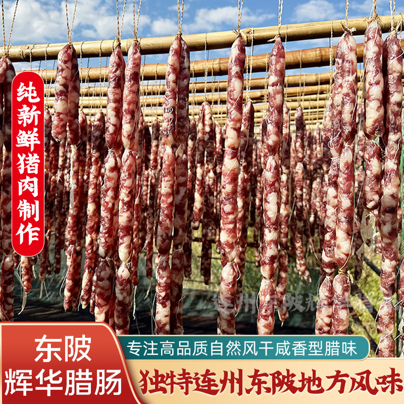 广式腊肠正宗广东特产东陂腊味纯猪肉手工风干香肠真空装腊肉年货