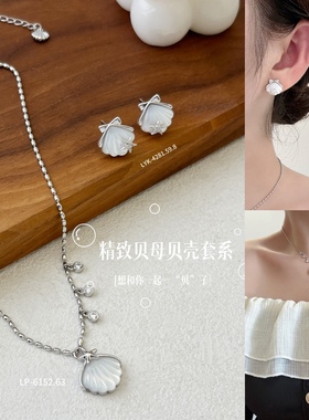 丽银/丽贝丽影新款高级感气质时尚『一“贝”子』系列贝壳套系