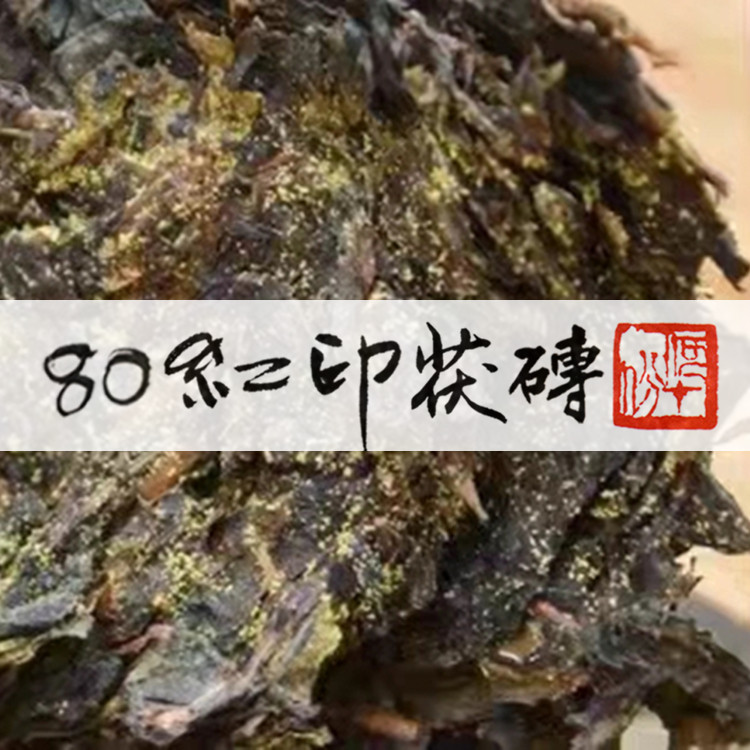 80红印茯砖 行家绝版珍藏250g