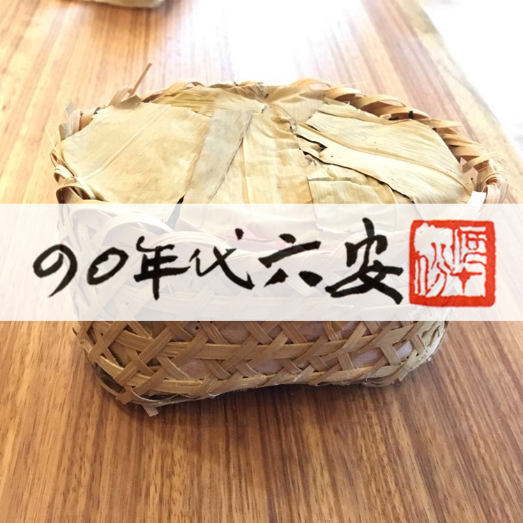90年代六安（绝版可调） 行家珍藏