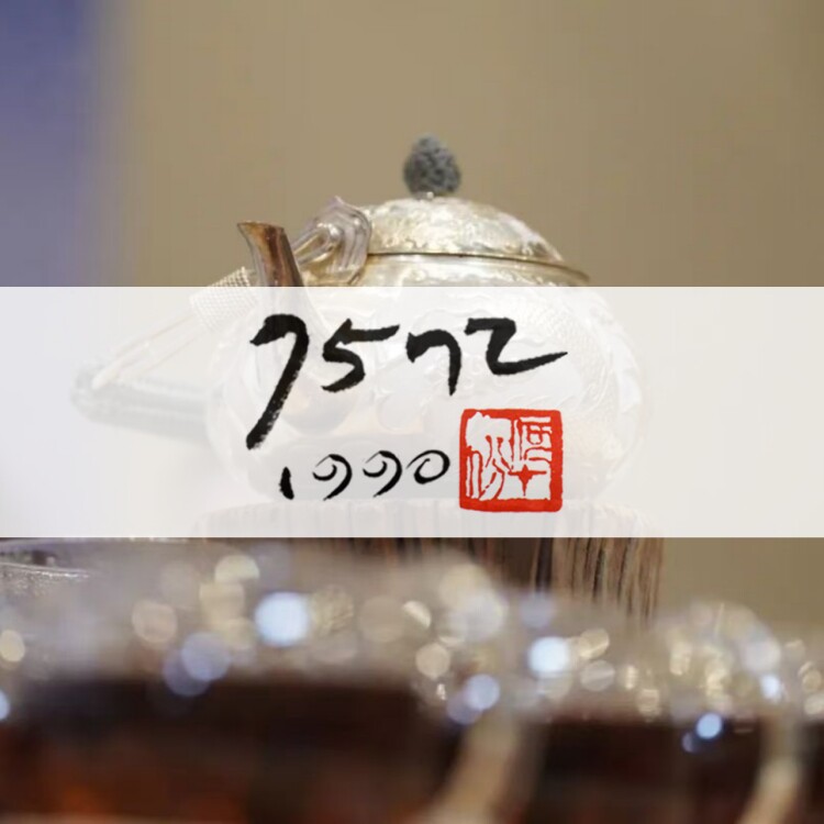 7572 行家珍藏1990