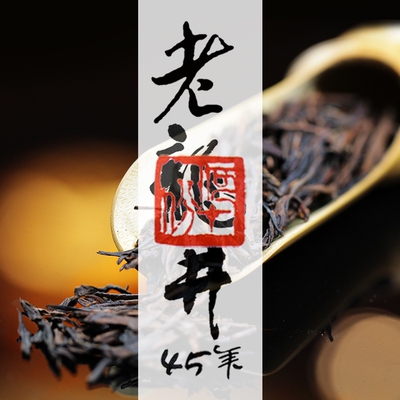 老龙井45年 行家珍藏绿茶150g