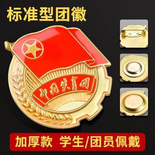 天天见新款准型团徽共青团员学生青年用胸章正规强磁磁吸团微厚版