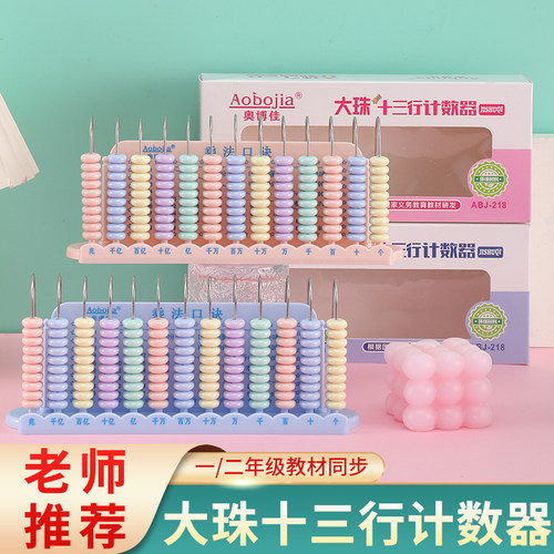 十三档计数器学生用竖式大珠五档13档算数小学数学教具计算架算盘