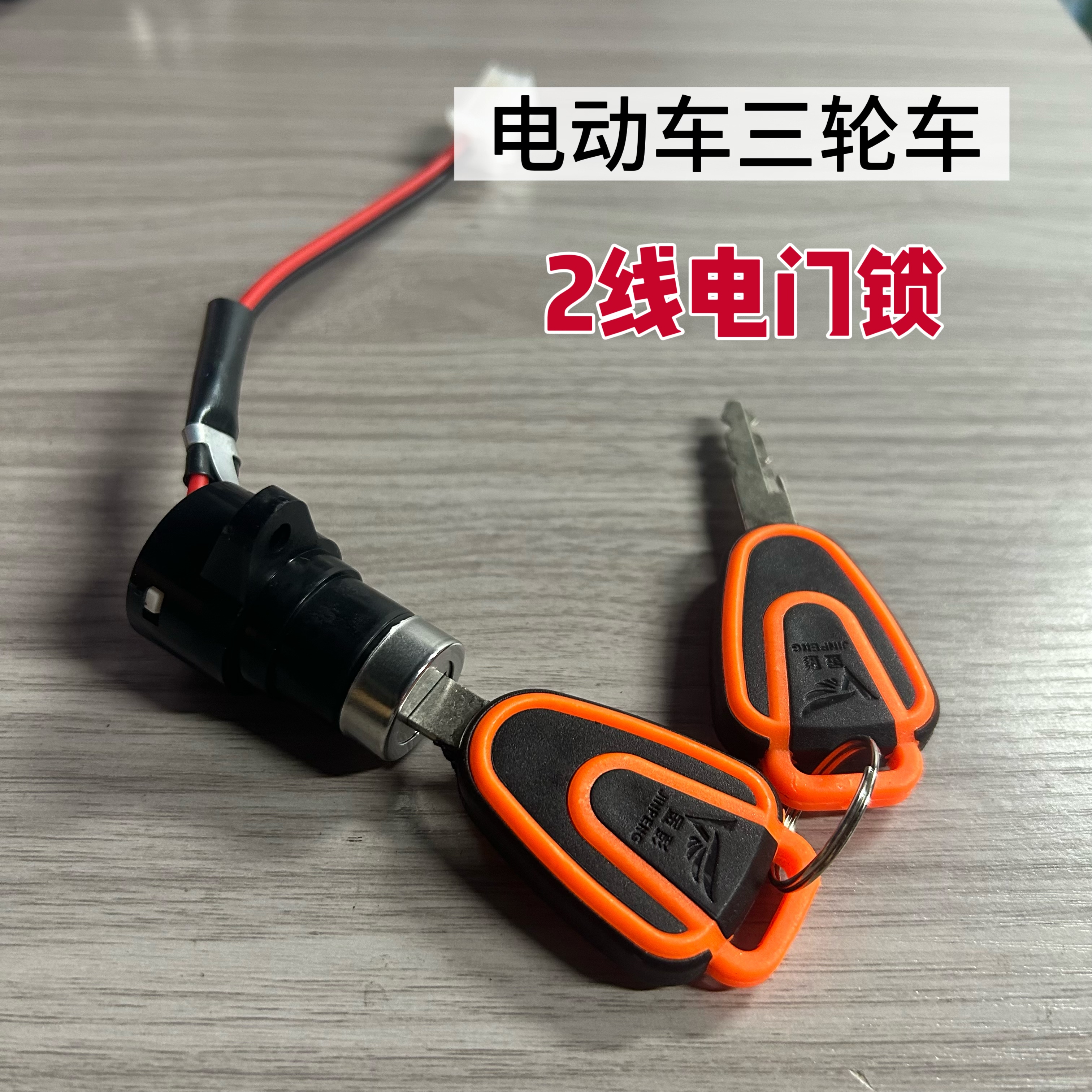 电动车三轮车AB钥匙配件电门锁电源锁大头锁中头锁小头锁开关通用