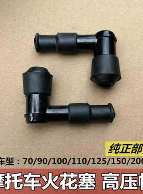 通用型125/150/175/200摩托车三轮车高压帽火花塞帽宗申福田隆鑫