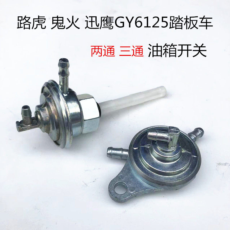踏板车路虎迅鹰GY6125油箱负压油开关汽油泵双通三通油箱开关2通