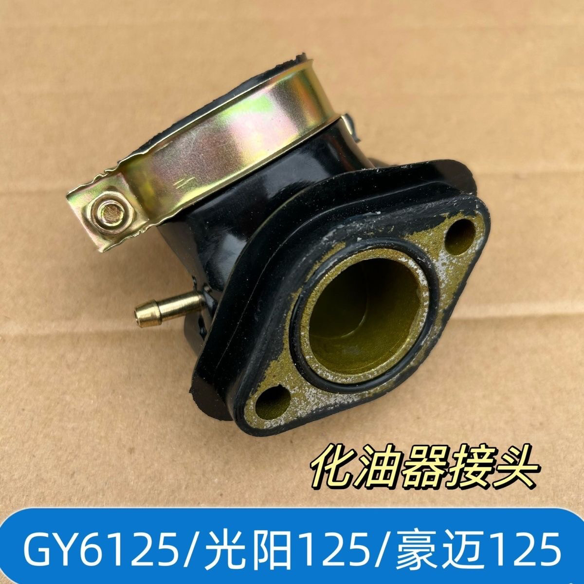 摩托车踏板光阳50 60 80 125 GY6125豪迈125化油器接口接头进气管