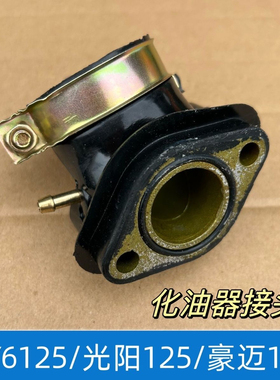 摩托车踏板光阳50 60 80 125 GY6125豪迈125化油器接口接头进气管