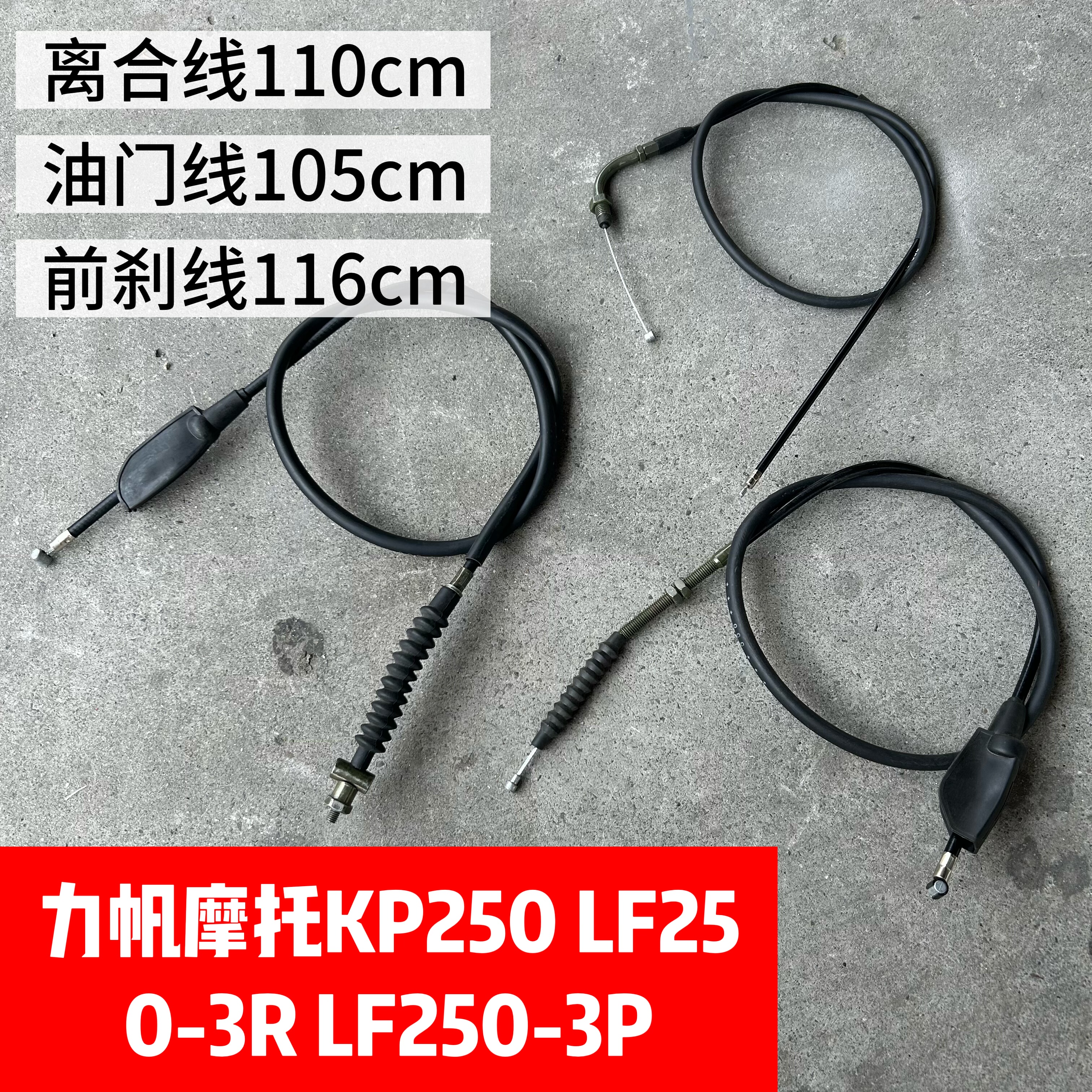 力帆摩托车KP250 LF250-3R LF250-3P油门线前刹线离合线离合拉线