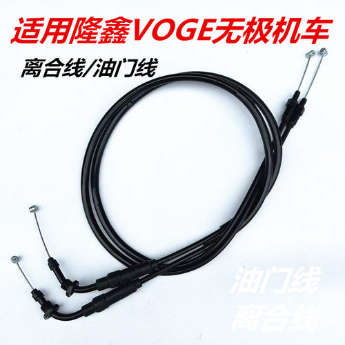 适用隆鑫VOGE无极机车200 300R 500R 500AC525R525DS离合线油门线