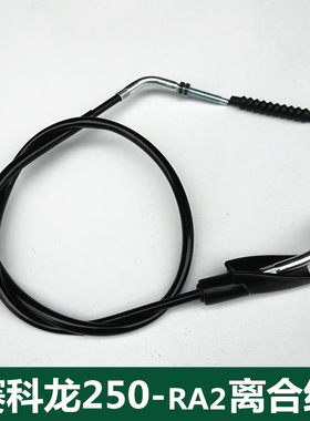 适用宗申赛科龙250摩托车离合线RA2 SR250-12A-12B离合器油门拉索