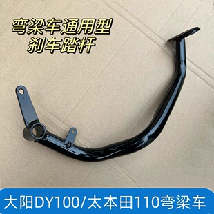 助力车弯梁摩托车大阳100 TBT110通用型脚踩刹车踏板刹车杆 DY100