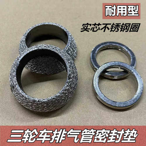 三轮摩托车排气管密封垫圈排气管垫消声器垫片三轮车排气管中间垫