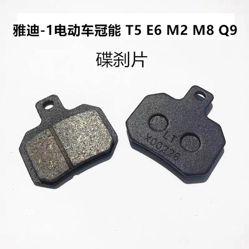 雅迪-1刹车片电动车冠能 T5 E6 M2 M8 Q9锐致博锐莱克悠米碟刹块
