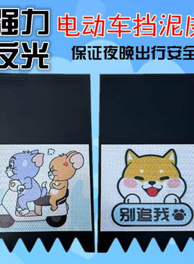 摩托车电动车搞笑个性挡泥皮装饰电瓶车改装挡水皮挡泥板反光通用