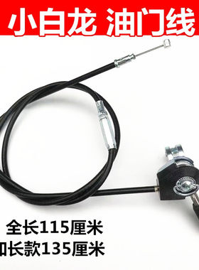 微耕机汽油机油门线 小白龙油门线1.15米油门开关中间可调