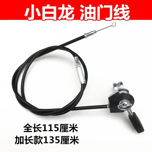 微耕机汽油机油门线 小白龙油门线1.15米油门开关中间可调