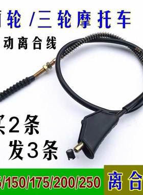 125/150/175/200/250离合器线拉线两轮三轮摩托车离合线加粗加长