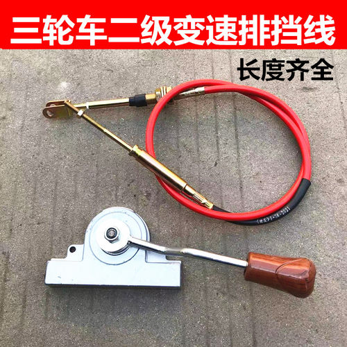 摩托电动三轮车二级排档换挡拉线
