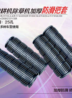 风冷柴油微耕机配件170/173/178/186通用扶手架手把套胶把套25管