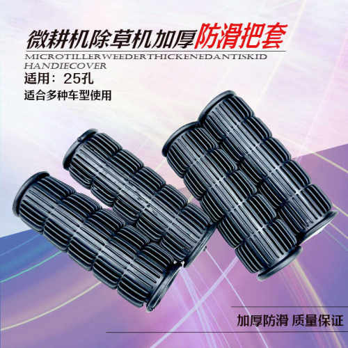 风冷柴油微耕机配件170/173/178/186通用扶手架手把套胶把套25管