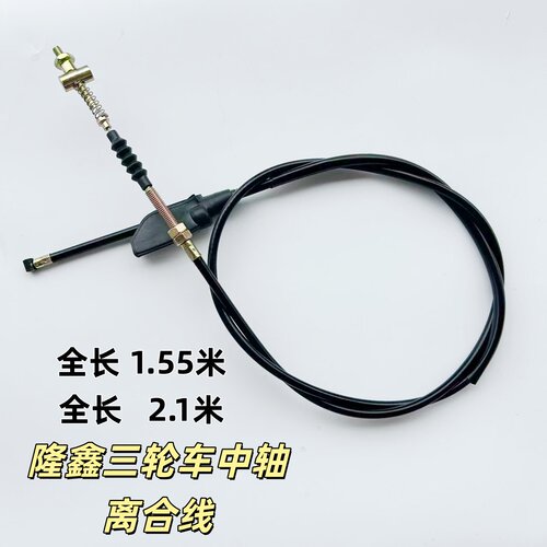 隆鑫三轮摩托车电喷配件 X1 S5TR6中轴离合线离合器拉线离合线绳