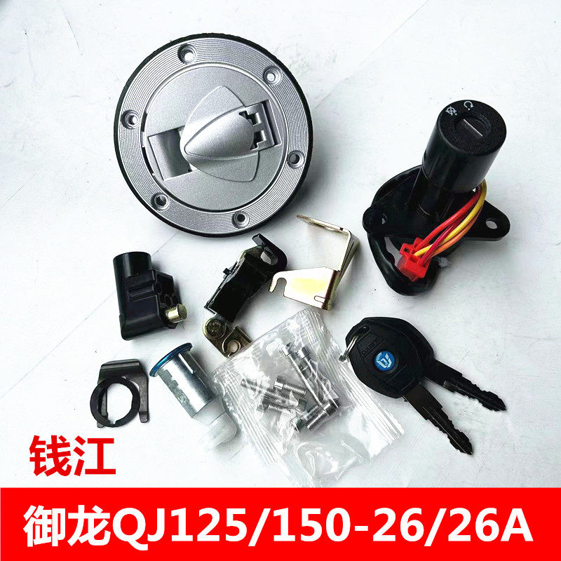 适用钱江摩托QJ125-26/26A御龙套锁龙头电门点火钥匙油箱盖全车锁