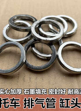 摩托车消声垫片踏板车排气管垫消声器密封垫70/125发动机缸头垫圈