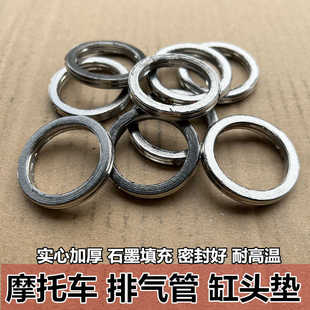 摩托車消聲墊片踏板車排氣管墊消聲器密封墊70 125發(fā)動(dòng)機(jī)缸頭墊圈