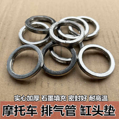 摩托车消声垫片踏板车排气管垫消声器密封垫70/125发动机缸头垫圈
