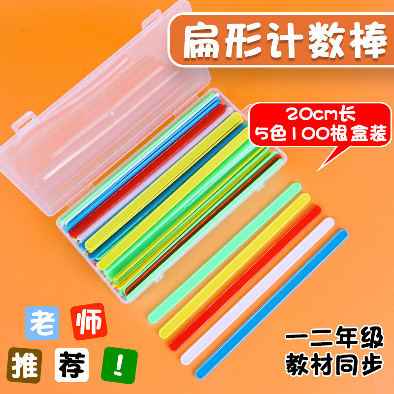 六鑫20cm扁形彩色计数棒算术棒